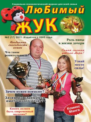 cover image of ЛюБимый Жук, №2 (17) 2011